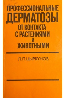 Профессиональные дерматозы от контакта с растениями и животными (БУ). Цыркунов Л.П.