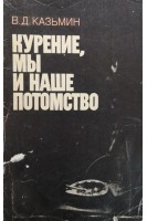 Курение мы и наше потомство (БУ). Казьмин В.Д.