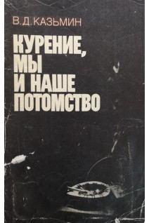 Курение мы и наше потомство (БУ). Казьмин В.Д.