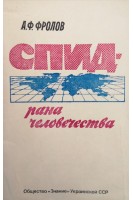 СПИД - рана человечества (БУ). Фролов А.Ф.