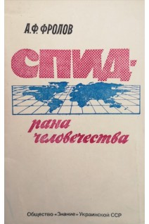 СПИД - рана человечества (БУ). Фролов А.Ф.