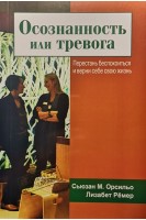 Осознанность или тревога. Перестань беспокоиться и верни себе свою жизнь. Сьюзан М. Орсильо