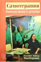 Самотерапия. Изменим жизнь к лучшему!. Э. Уайльд МакКормик