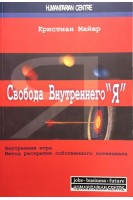 Свобода Внутреннего Я. Внутренняя игра. Метод раскрытия собственного потенциала. К. Майер