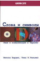 Слова и символы. Язык и коммуникация в терапии. Никола Барден Тина К. Уильямс