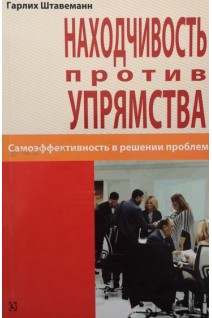 Находчивость против упрямства. Самоэффективность в решении проблем. Гарлих Штавеманн