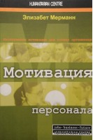 Мотивация персонала. Инструменты мотивации для успеха организации. Перевод с немецкого. Мерманн Элизабет