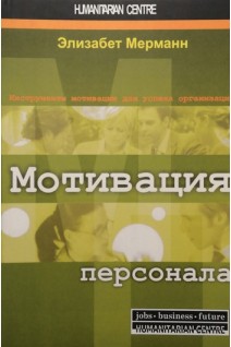 Мотивация персонала. Инструменты мотивации для успеха организации. Перевод с немецкого. Мерманн Элизабет