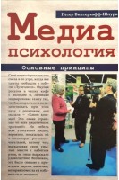 Медиапсихология. Основные принципы. Петер Винтерхофф-Шпурк