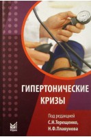 Гипертонические кризы. Терещенко А.В.