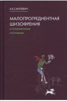Малопрогредиентная шизофрения и пограничные состояния. Смулевич А.Б.