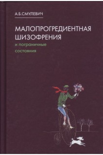 Малопрогредиентная шизофрения и пограничные состояния. Смулевич А.Б.