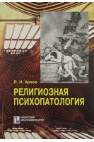 Религиозная психопатология. Аряев Н.Л.