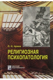 Религиозная психопатология. Аряев Н.Л.