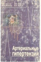 Артериальные гипертензии (БУ). Шустов С.Б. Яковлев В.А. Баранов В.Л. Карлов В.А.