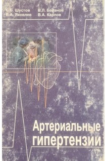 Артериальные гипертензии (БУ). Шустов С.Б. Яковлев В.А. Баранов В.Л. Карлов В.А.