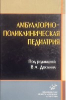 Амбулаторно-поликлиническая педиатрия (БУ). Доскин В.А.