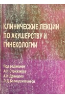 Клинические лекции по акушерству и гинекологии (БУ). Стрижакова А.Н. Давыдова А.И. Белоцерковцевой Л.Д.