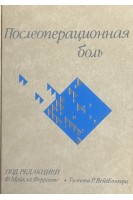 Послеоперационная боль (БУ). Майкл Ферранте Ф. Тимоти Р. ВейдБонкора