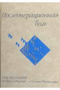 Послеоперационная боль (БУ). Майкл Ферранте Ф. Тимоти Р. ВейдБонкора