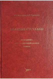 Болезни суставов. Ивашкин В.Т. Султанов В.К.