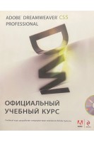 Adobe dreamweaver CS5 professional: официальный учебный курс + CD (БУ). Райтман М.А.