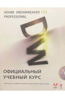Adobe dreamweaver CS5 professional: официальный учебный курс + CD (БУ). Райтман М.А.