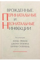 Врожденные перинатальные и неонатальные инфекции (БУ). Гриноу А. Особорна Дж. Сазерленд Ш.