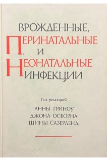 Врожденные перинатальные и неонатальные инфекции (БУ). Гриноу А. Особорна Дж. Сазерленд Ш.