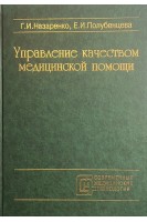 Управление качеством медицинской помощи (БУ). Назаренко Г.И. Полубенцева Е.И.