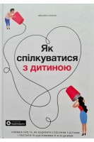 Як спілкуватися з дитиною. Книжка про те  як будувати стосунки з дітьми і ростити їх щасливими й успішними+ аудіокнига. Іванов М.