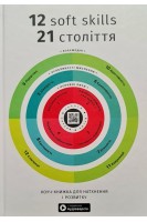 12 soft skills 21 століття. Коуч-книжка для натхнення і розвитку. Збірник самарі + аудіокнижка. Іванов М.