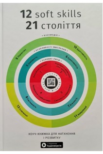 12 soft skills 21 століття. Коуч-книжка для натхнення і розвитку. Збірник самарі + аудіокнижка. Іванов М.