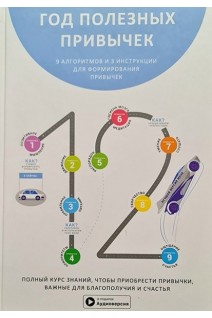 Год полезных привычек. Полный курс знаний чтобы приобрести привычки важные для благополучия и счастья + аудиокнига