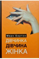 Дівчинка. Дівчина. Жінка. Марк Бартон