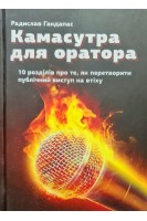 Камасутра для оратора. 10 розділів про те як перетворити публічний виступ на втіху. Радислав Гандапас