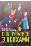 Як спілкуватися з психами. Правила взаємодії з неадекватними й нестерпними людьми у вашому житті. Марк Гоулстон