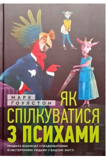 Як спілкуватися з психами. Правила взаємодії з неадекватними й нестерпними людьми у вашому житті. Марк Гоулстон