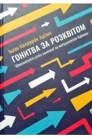 Гонитва за Розквітом. Максимізуйте успіх компанії за методологією Адізеса. Іцхак Калдерон Адізес