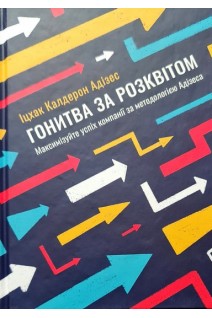 Гонитва за Розквітом. Максимізуйте успіх компанії за методологією Адізеса. Іцхак Калдерон Адізес