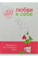 + 100 любви к себе. Практики на каждый день + аудиокнига. Кравченко Є.