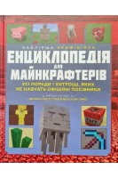 Найліпша неофіційна енциклопедія для майнкрафтерів. Усі поради і хитрощі яких не навчать офіційні посібники. Міллер М.