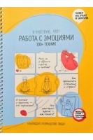 Работа с эмоциями. Я чувствую - Что? 100+ техник. Горина М.