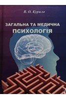 Загальна та медична психологія: навчальний посібник. Курило В.О.