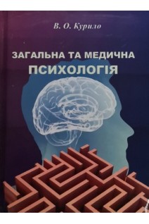 Загальна та медична психологія: навчальний посібник. Курило В.О.
