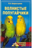 Волнистые попугайчики. Хворостухина С.В.