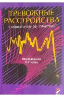 Тревожные расстройства в общеврачебной практике. Чутко Л.С.
