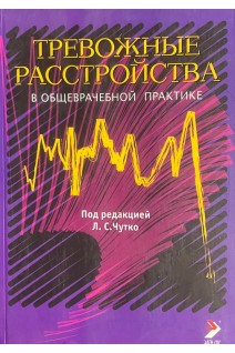 Тревожные расстройства в общеврачебной практике. Чутко Л.С.