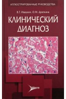 Клинический диагноз (для клиницистов первичного звена здравоо. Ивашкин В.Т. Федосьина Е.А.