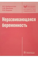Неразвивающаяся беременность. Доброхотова Ю.Э.